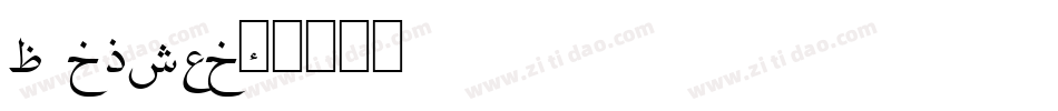 madina字体转换