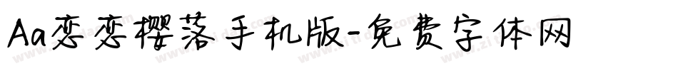 Aa恋恋樱落手机版字体转换