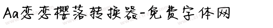 Aa恋恋樱落转换器字体转换