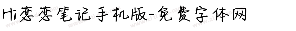 Hi恋恋笔记手机版字体转换