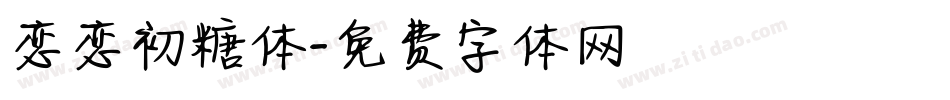 恋恋初糖体字体转换