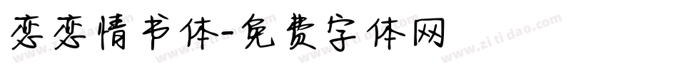恋恋情书体字体转换
