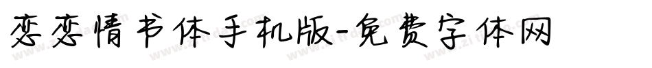 恋恋情书体手机版字体转换
