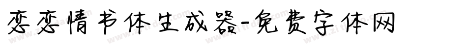 恋恋情书体生成器字体转换