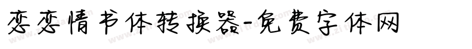 恋恋情书体转换器字体转换