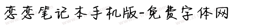 恋恋笔记本手机版字体转换