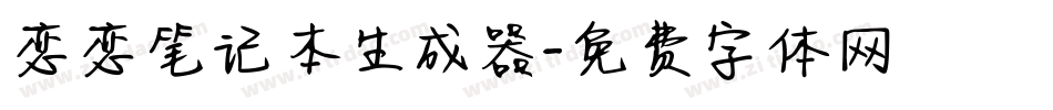 恋恋笔记本生成器字体转换