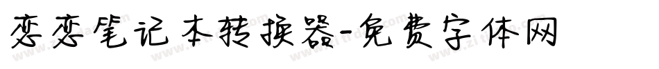 恋恋笔记本转换器字体转换