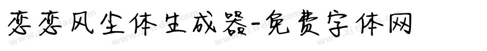 恋恋风尘体生成器字体转换
