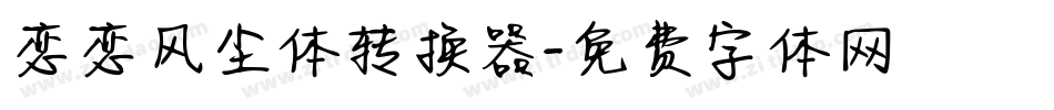恋恋风尘体转换器字体转换