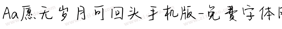 Aa愿无岁月可回头手机版字体转换
