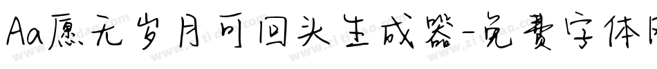 Aa愿无岁月可回头生成器字体转换
