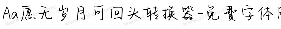 Aa愿无岁月可回头转换器字体转换