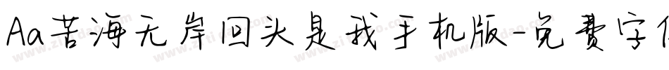 Aa苦海无岸回头是我手机版字体转换
