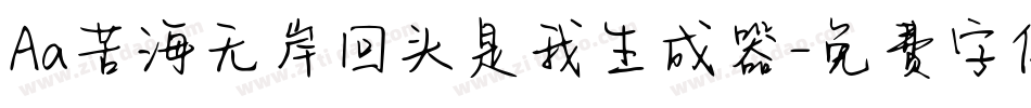 Aa苦海无岸回头是我生成器字体转换