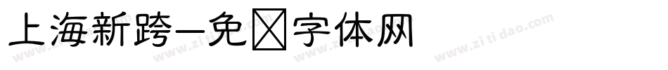 上海新跨字体转换