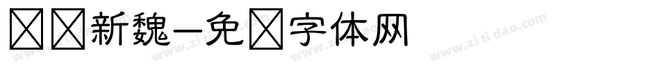 华为新魏字体转换