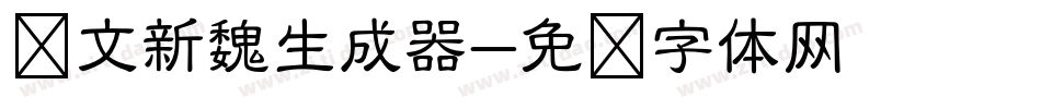 华文新魏生成器字体转换