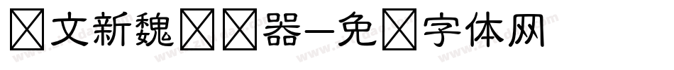 华文新魏转换器字体转换