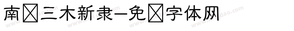 南构三木新隶字体转换