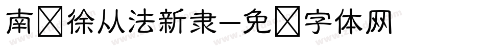 南构徐从法新隶字体转换
