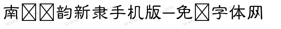 南构诗韵新隶手机版字体转换