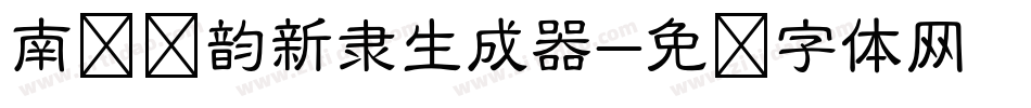 南构诗韵新隶生成器字体转换