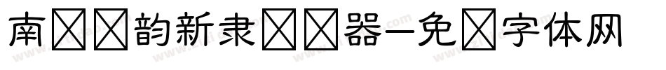 南构诗韵新隶转换器字体转换