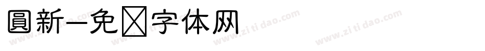 圓新字体转换