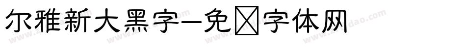 尔雅新大黑字字体转换