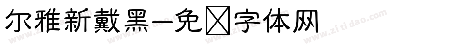 尔雅新戴黑字体转换
