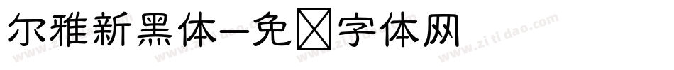 尔雅新黑体字体转换