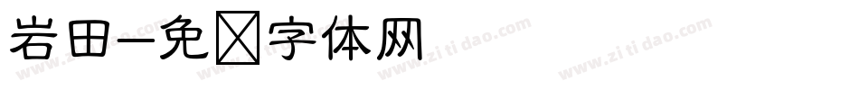 岩田字体转换