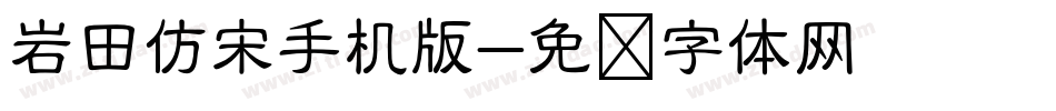岩田仿宋手机版字体转换