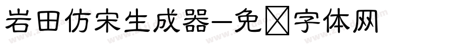 岩田仿宋生成器字体转换
