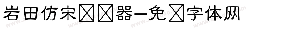 岩田仿宋转换器字体转换