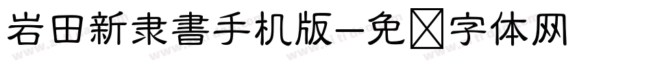 岩田新隶書手机版字体转换