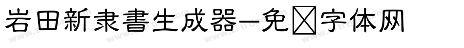 岩田新隶書生成器字体转换
