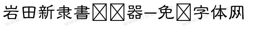 岩田新隶書转换器字体转换