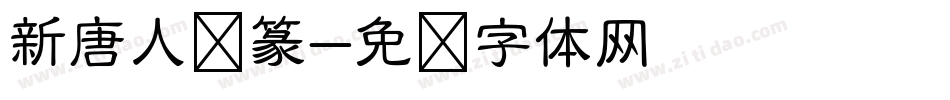 新唐人简篆字体转换