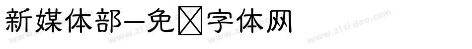 新媒体部字体转换