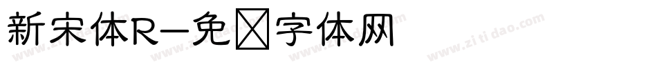 新宋体R字体转换