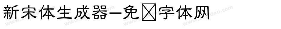 新宋体生成器字体转换