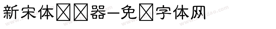 新宋体转换器字体转换