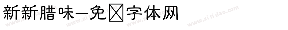 新新腊味字体转换