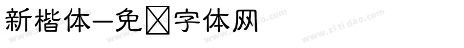 新楷体字体转换