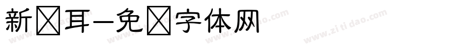 新苍耳字体转换
