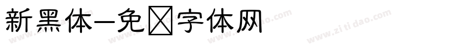 新黑体字体转换