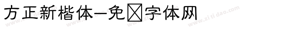 方正新楷体字体转换