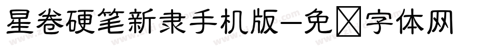 星卷硬笔新隶手机版字体转换